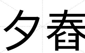 夕舂