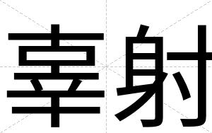 辜射