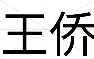 王侨