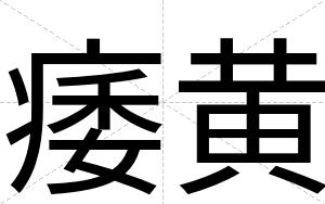 痿黄