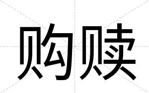 购赎