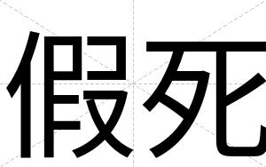 假死
