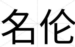 名伦