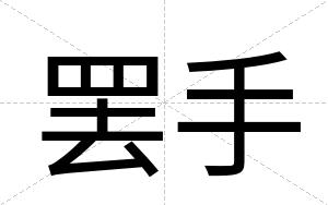 罢手