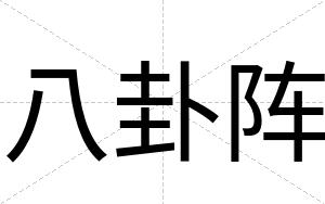 八卦阵