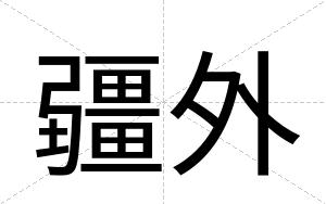 疆外