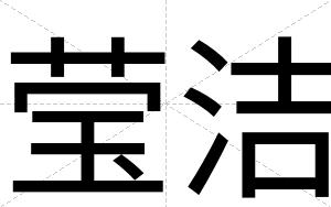莹洁