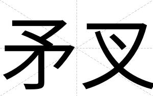 矛叉