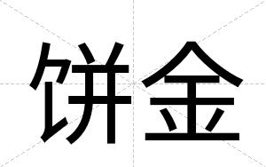 饼金