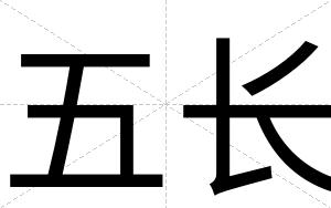 五长
