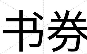 书券