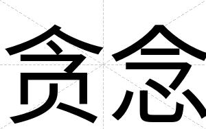 贪念