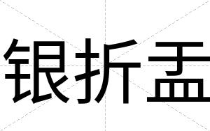 银折盂