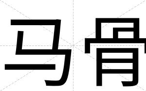马骨