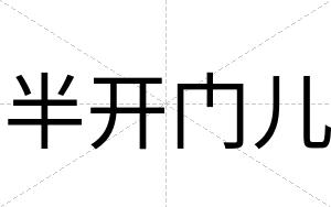 半开门儿
