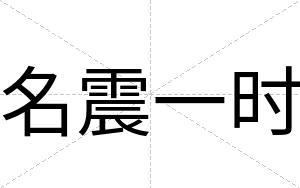 名震一时