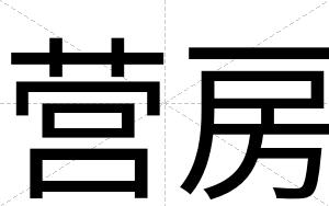 营房