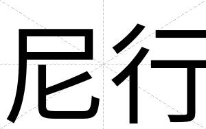 尼行