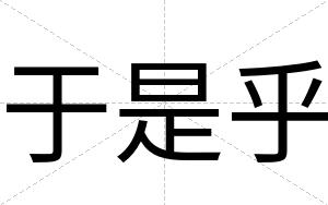 于是乎
