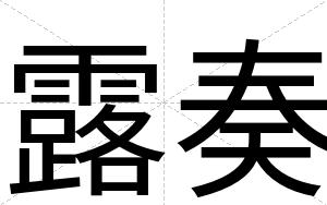 露奏