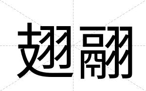 翅翮