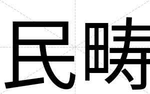民畴