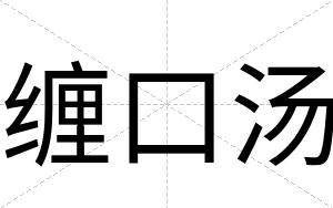 缠口汤