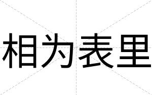 相为表里