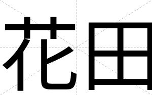 花田