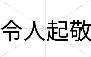 令人起敬