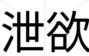 泄欲