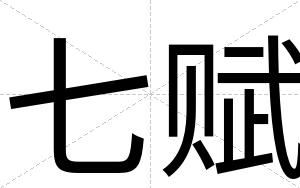 七赋