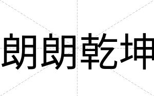 朗朗乾坤