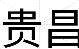 贵昌