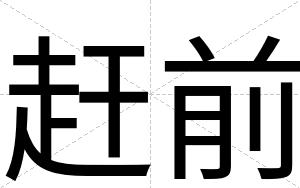 赶前