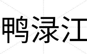 鸭渌江