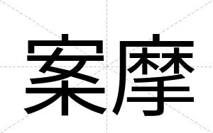 案摩