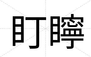 盯矃