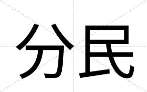 分民