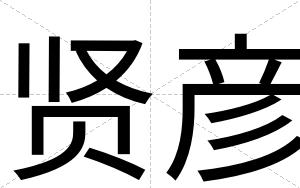 贤彦