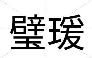 璧瑗