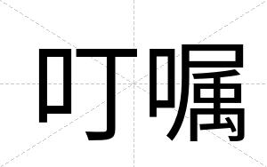 叮嘱