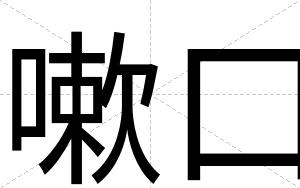 嗽口
