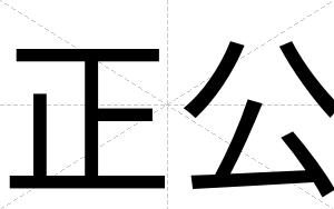 正公