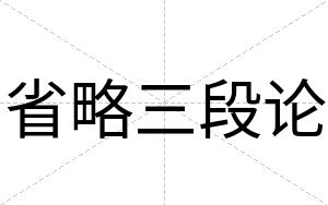 省略三段论