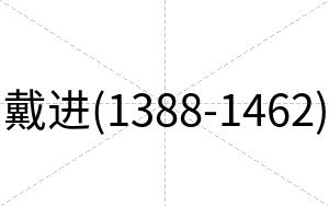 戴进(1388-1462)