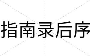 指南录后序