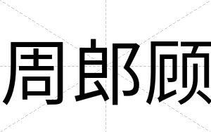 周郎顾