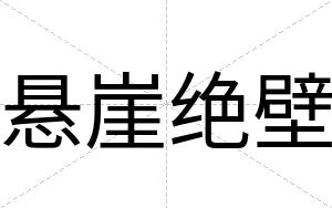 悬崖绝壁