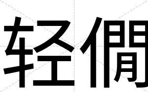 轻僩